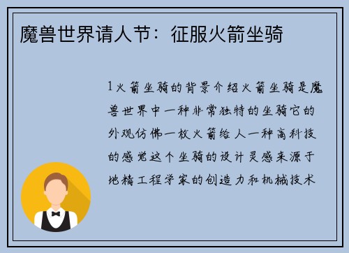 魔兽世界请人节：征服火箭坐骑